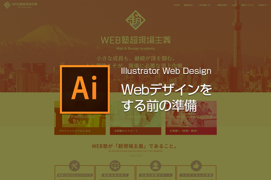 Illustrator Webサイトデザインをする前に 札幌校 Web プログラミングスクール全国オンラインならakros 東京