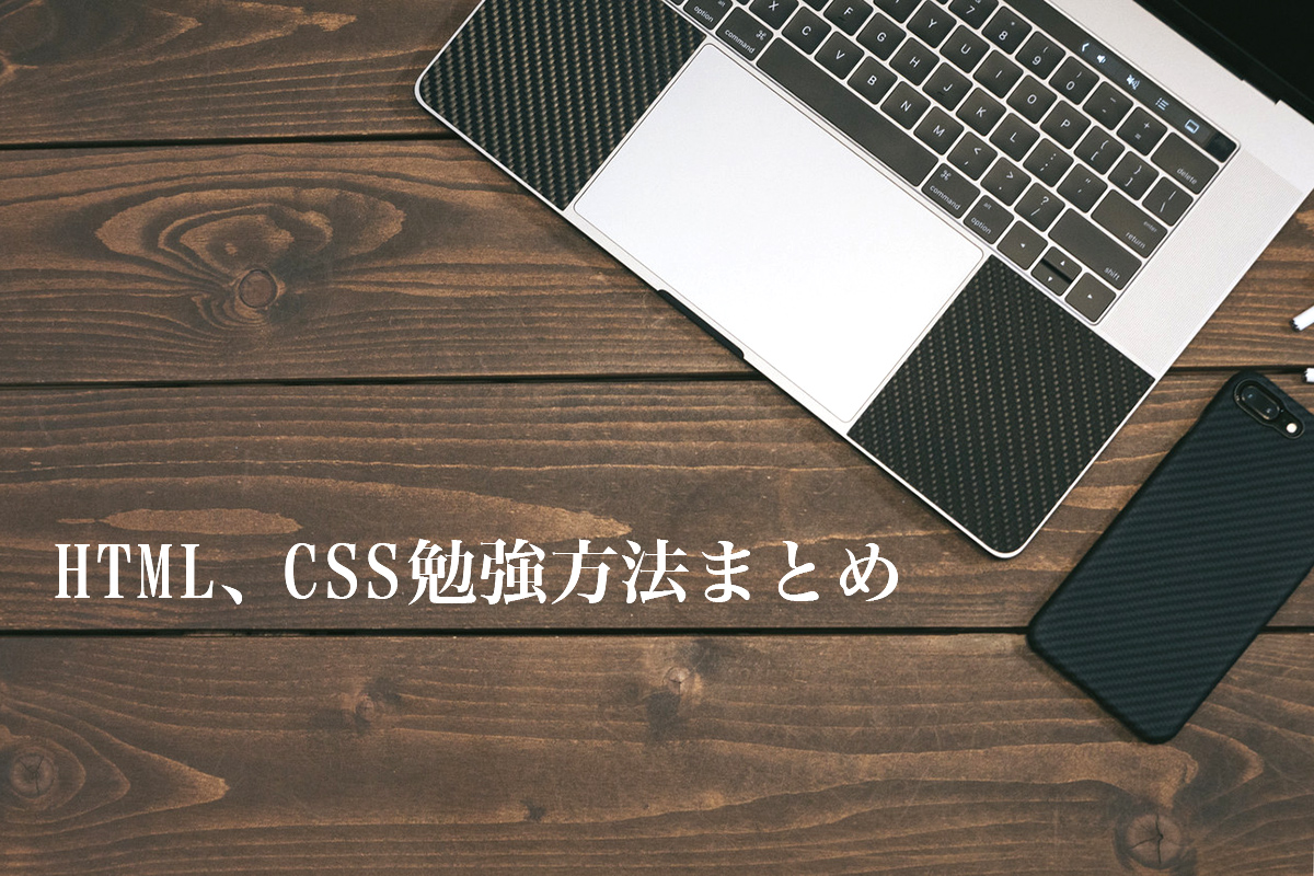 Html Css初心者の勉強方法まとめ 初心者にもオススメの勉強の仕方 ウェブデザイン Itエンジニアスクールをお探しならakros アクロス 東京 台東区上野 全国オンライン