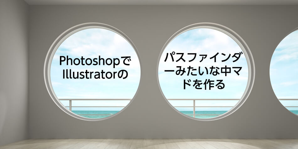 Photoshopでillustratorのパスファインダーみたいな中マドを作る ウェブデザイン Itエンジニアスクールをお探しならakros アクロス 東京 台東区上野 全国オンライン