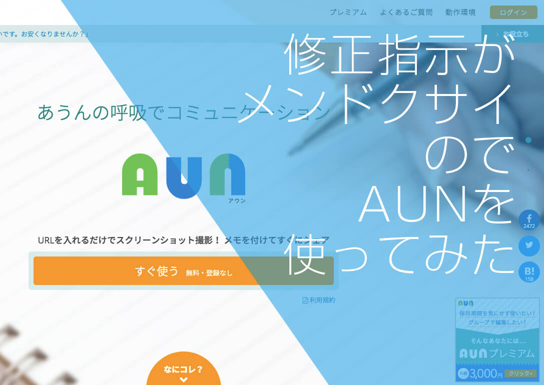 修正指示がメンドクサイのでaunを使ってみた ウェブデザイン Itエンジニアスクールをお探しならakros アクロス 東京 台東区上野 全国オンライン