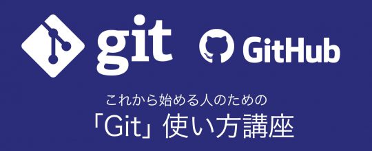 これから使い始める人のための 「Git」使い方講座