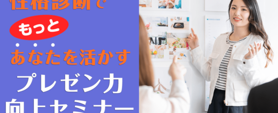 性格診断でもっとあなたを活かしたプレゼン力アップセミナー