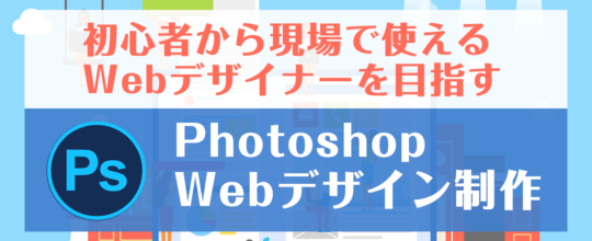 初心者から現場で使えるWebデザイナーを目指す！Photoshop Webデザイン制作