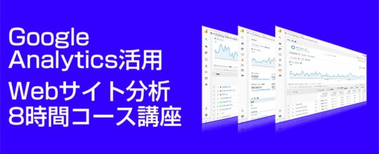 4回コース Googleアナリティクス応用 Webサイト分析改善講座