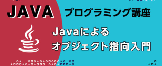 Javaで学ぶはじめてのオブジェクト指向入門