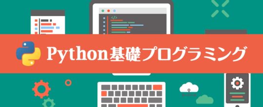 ~初心者向け~Python基礎プログラミング講座
