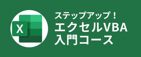 ステップアップ！エクセルVBA入門