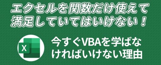 今すぐVBAを学んでおかなければならない理由
