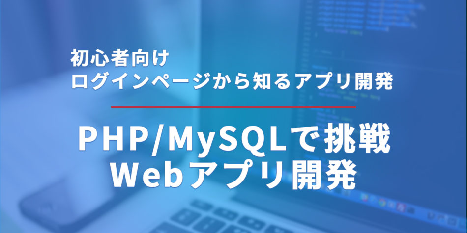 手軽に参加してphpとmysqlの連携方法も体験できる初心者向けwebアプリ開発講座 ウェブデザイン Itエンジニアスクールをお探しならakros アクロス 東京 台東区上野 全国オンライン