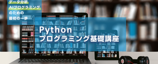 Pythonプログラミング