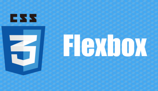 CSS flexboxを使ってみよう