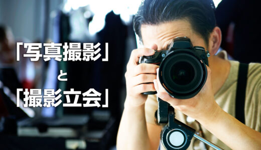WEBサイト制作における「写真撮影」とディレクターの「撮影立会」について