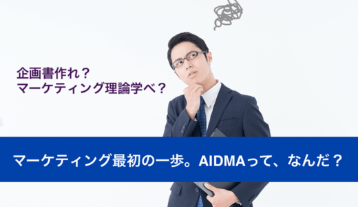 AIDMAはもう古い？マーケティング理論、どう活用していますか。