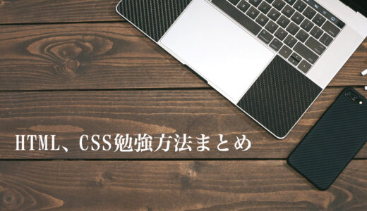 HTML、CSS初心者の勉強方法まとめ！初心者にもオススメの勉強の仕方