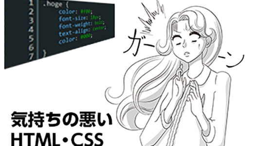 名古屋栄校　気持ちの悪いHTML・CSS