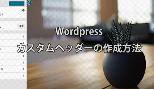 Wordpressカスタムヘッダーの作成方法