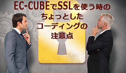 名古屋栄校　EC-CUBEでSSLを使う時のちょっとしたコーディングの注意点