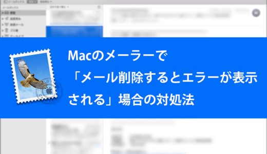 Macで「メール削除するとエラーが出る」時の対処法