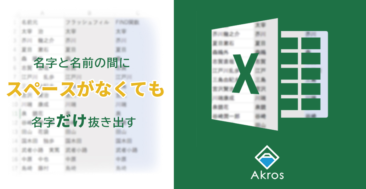 エクセルで【スペースで分かれていない文字列から】苗字だけを抜き出す